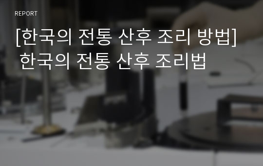 [한국의 전통 산후 조리 방법] 한국의 전통 산후 조리법