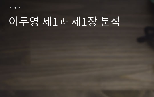 이무영 제1과 제1장 분석