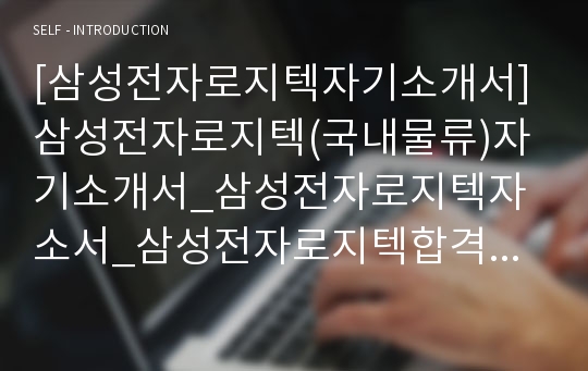 [삼성전자로지텍자기소개서] 삼성전자로지텍(국내물류)자기소개서_삼성전자로지텍자소서_삼성전자로지텍합격자기소개서_삼성전자로지텍합격자소서