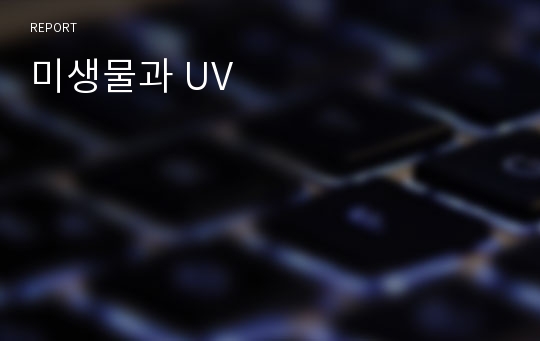 미생물과 UV