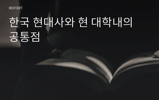 한국 현대사와 현 대학내의 공통점