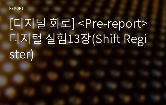[디지털 회로] &lt;Pre-report&gt;디지털 실험13장(Shift Register)