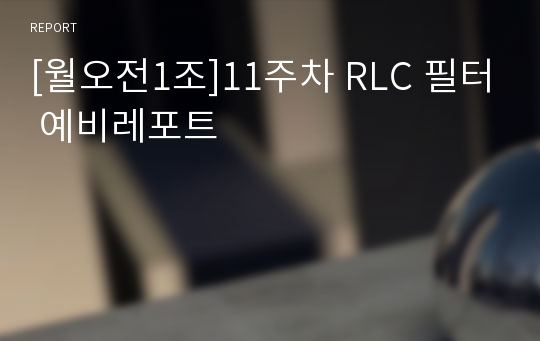 [월오전1조]11주차 RLC 필터 예비레포트