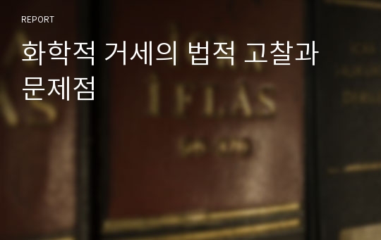 화학적 거세의 법적 고찰과 문제점