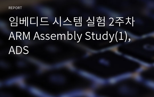 임베디드 시스템 실험 2주차 ARM Assembly Study(1), ADS