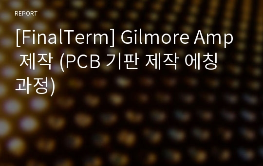 [FinalTerm] Gilmore Amp 제작 (PCB 기판 제작 에칭 과정)