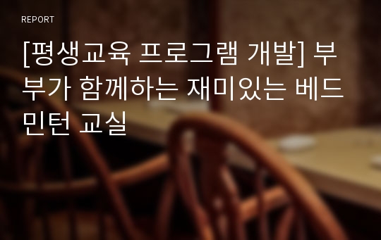 [평생교육 프로그램 개발] 부부가 함께하는 재미있는 베드민턴 교실