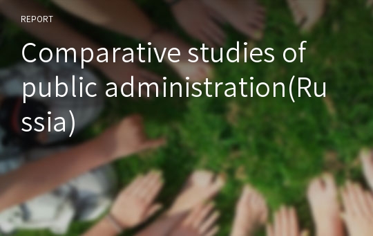 Comparative studies of  public administration(Russia)