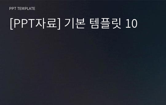 [PPT자료] 기본 템플릿 10