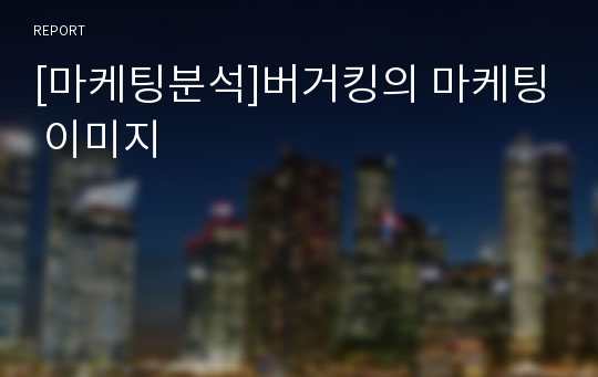 [마케팅분석]버거킹의 마케팅 이미지