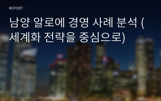 남양 알로에 경영 사례 분석 (세계화 전략을 중심으로)