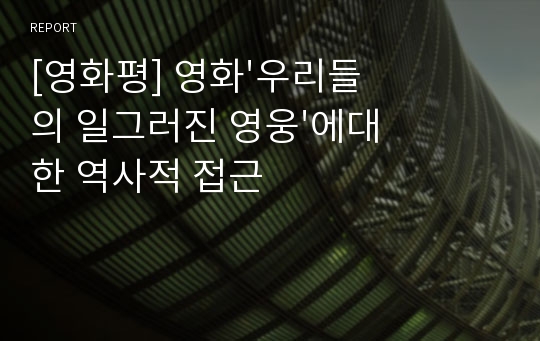 [영화평] 영화&#039;우리들의 일그러진 영웅&#039;에대한 역사적 접근