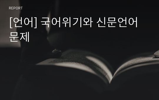 [언어] 국어위기와 신문언어 문제