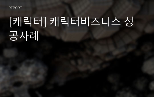 [캐릭터] 캐릭터비즈니스 성공사례