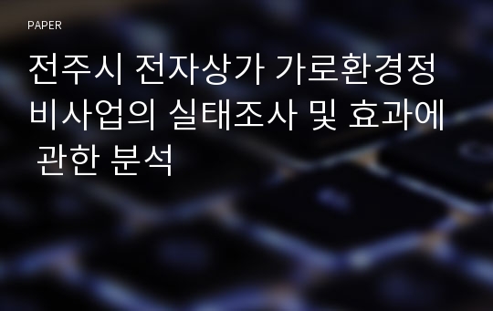 전주시 전자상가 가로환경정비사업의 실태조사 및 효과에 관한 분석