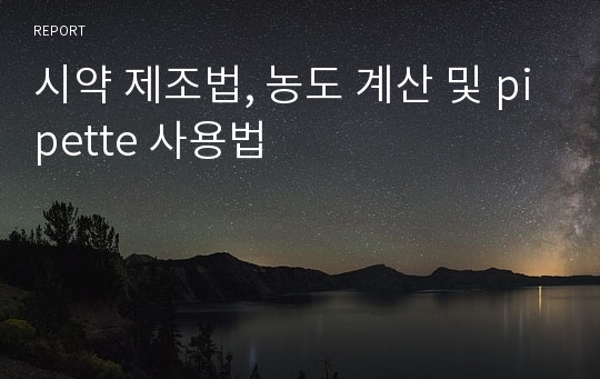 시약 제조법, 농도 계산 및 pipette 사용법