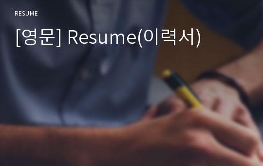 [영문] Resume(이력서)