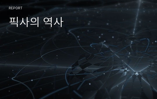 픽사의 역사