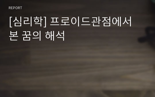 [심리학] 프로이드관점에서 본 꿈의 해석