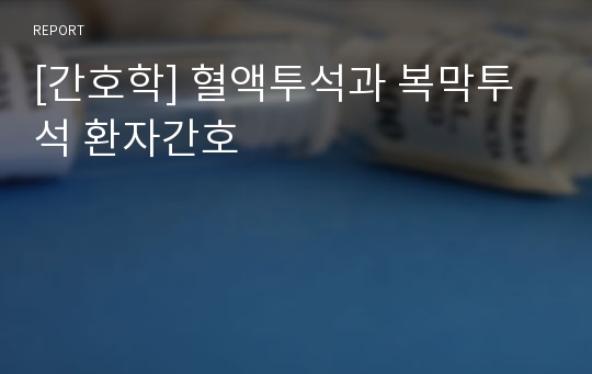 [간호학] 혈액투석과 복막투석 환자간호