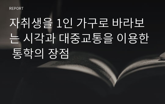 자취생을 1인 가구로 바라보는 시각과 대중교통을 이용한 통학의 장점