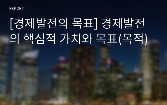 [경제발전의 목표] 경제발전의 핵심적 가치와 목표(목적)