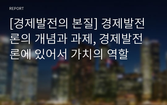 [경제발전의 본질] 경제발전론의 개념과 과제, 경제발전론에 있어서 가치의 역할