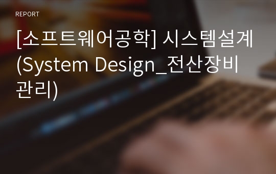 [소프트웨어공학] 시스템설계(System Design_전산장비관리)
