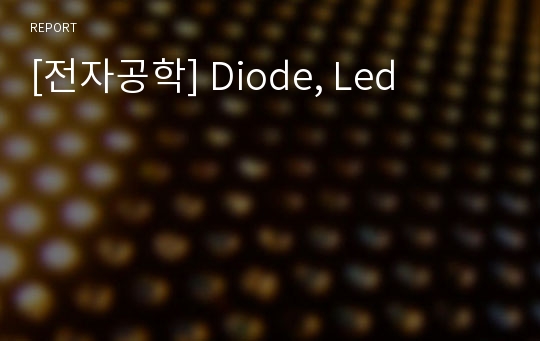 [전자공학] Diode, Led