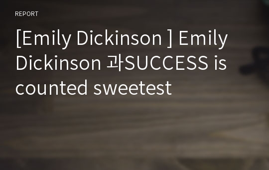[Emily Dickinson ] Emily Dickinson 과SUCCESS is counted sweetest