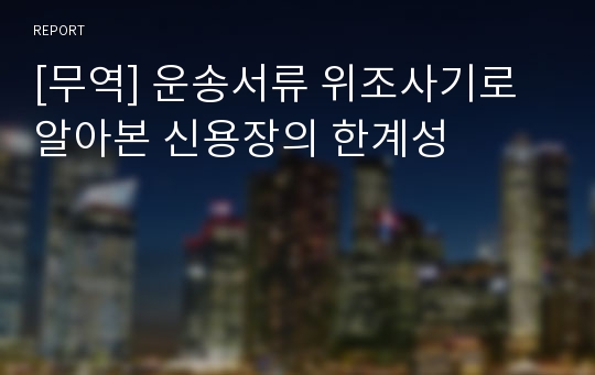 [무역] 운송서류 위조사기로 알아본 신용장의 한계성