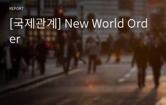[국제관계] New World Order