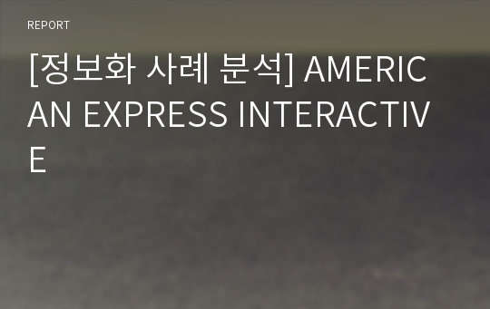 [정보화 사례 분석] AMERICAN EXPRESS INTERACTIVE