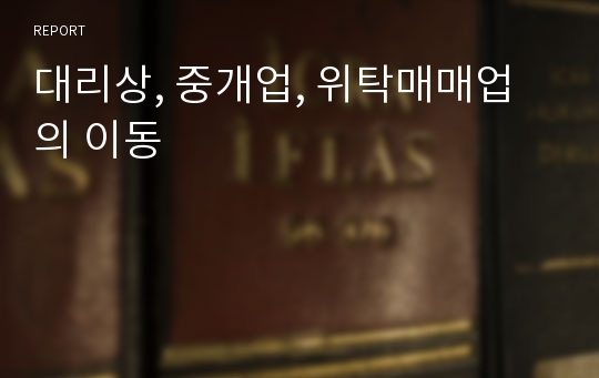 대리상, 중개업, 위탁매매업의 이동