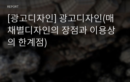 [광고디자인] 광고디자인(매채별디자인의 장점과 이용상의 한계점)