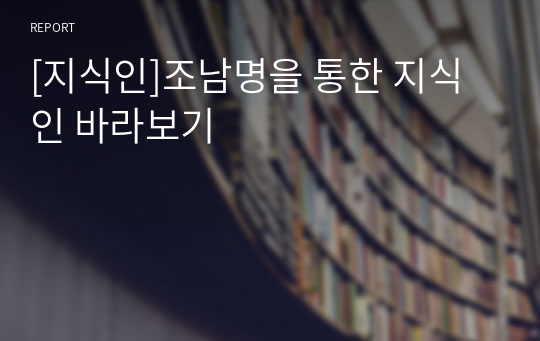 [지식인]조남명을 통한 지식인 바라보기