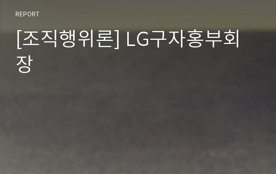 [조직행위론] LG구자홍부회장