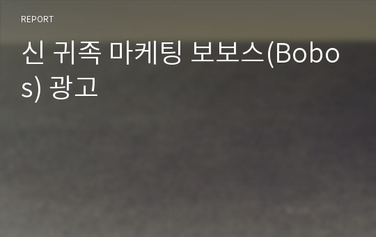 신 귀족 마케팅 보보스(Bobos) 광고