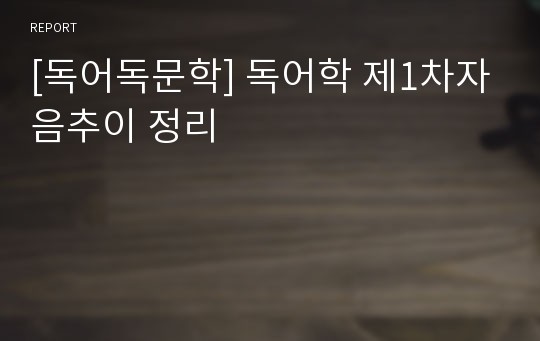 [독어독문학] 독어학 제1차자음추이 정리