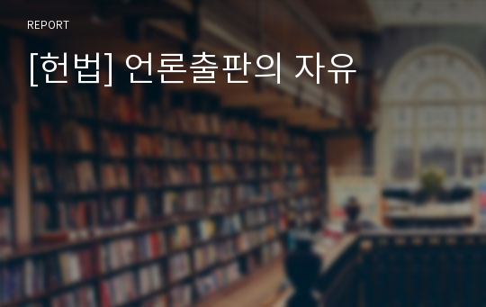 [헌법] 언론출판의 자유