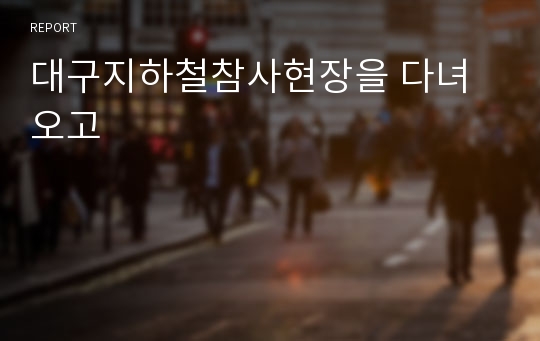 대구지하철참사현장을 다녀오고