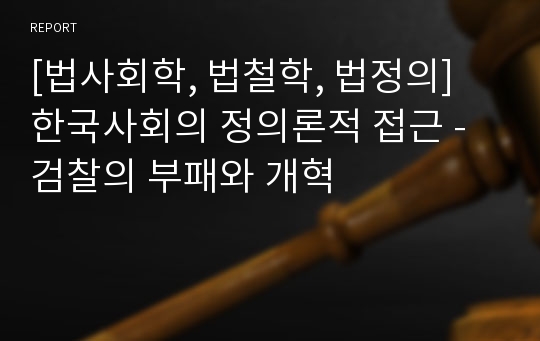 [법사회학, 법철학, 법정의] 한국사회의 정의론적 접근 - 검찰의 부패와 개혁