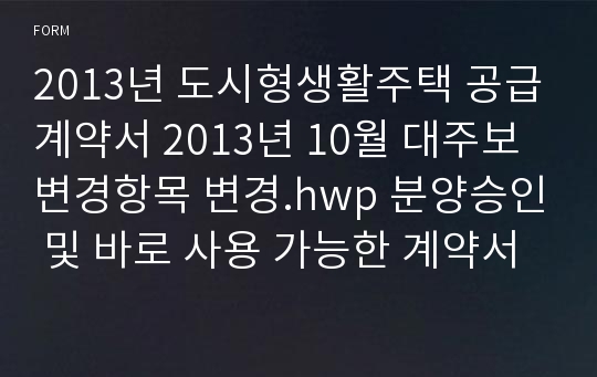 2013년 도시형생활주택 공급계약서 2013년 10월 대주보 변경항목 변경.hwp 분양승인 및 바로 사용 가능한 계약서