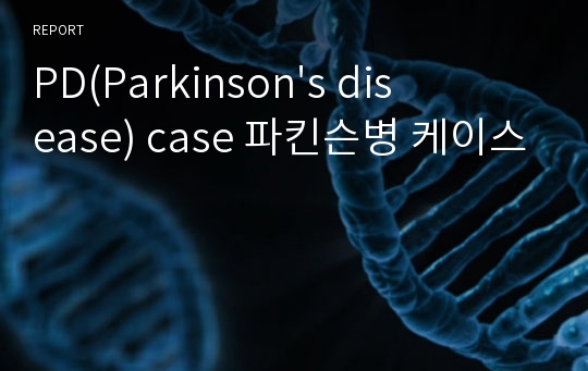 PD(Parkinson&#039;s disease) case 파킨슨병 케이스