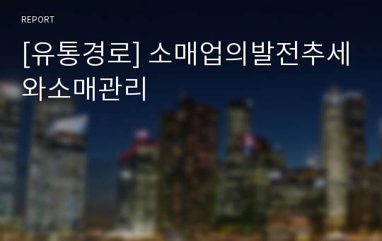 [유통경로] 소매업의발전추세와소매관리