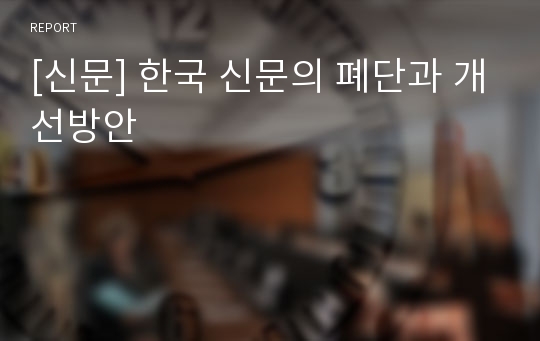 [신문] 한국 신문의 폐단과 개선방안