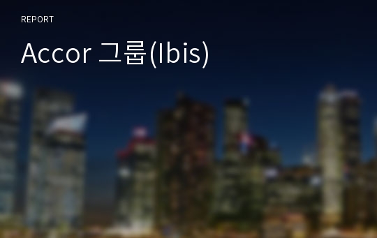 Accor 그룹(Ibis)