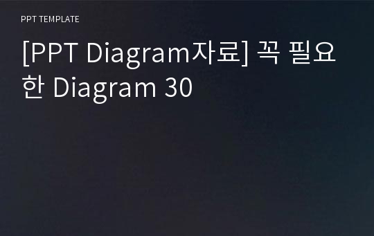 [PPT Diagram자료] 꼭 필요한 Diagram 30