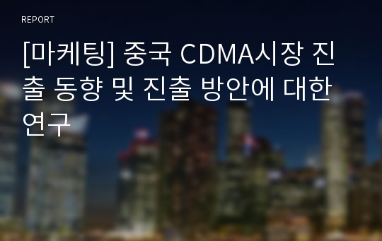 [마케팅] 중국 CDMA시장 진출 동향 및 진출 방안에 대한 연구