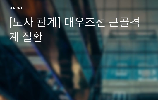 [노사 관계] 대우조선 근골격계 질환